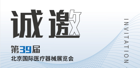 pg麻将胡了下载入口：第39届北京国际医疗器械展会